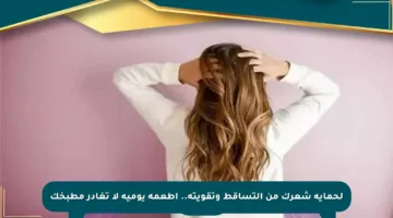 لحماية شعرك من التساقط وتقويته.. أطعمة يومية لا تغادر مطبخك